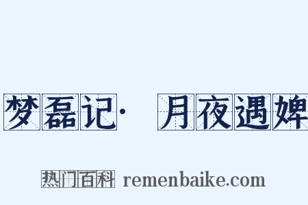 梦磊记·月夜遇婢是什么意思的图片